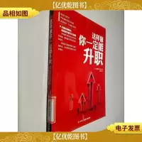 从潜伏到胜出:职场晋升的十大秘籍