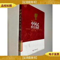 中国式养生美颜