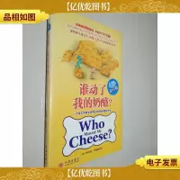 谁动了我的奶酪?