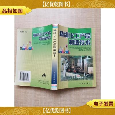 精细化工产品制造技术[正书口泛黄][内有笔迹]