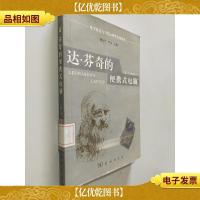 达·芬奇的便携式电脑:电子社会与当代心理学名著译丛