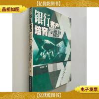 银行客户培育与维护