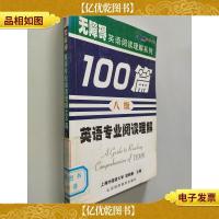 2011英语专业8级考试标准阅读100篇——*