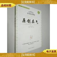 原创在气