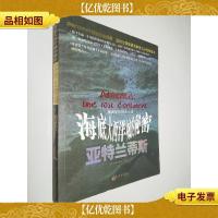 亚特兰蒂斯:海底大西洋城的秘密