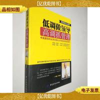 低调做领导:高调抓管理