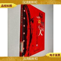 最会谈判的中国人