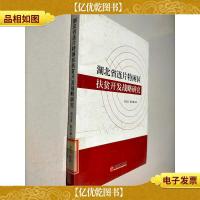湖北省连片特困区扶贫开发战略研究