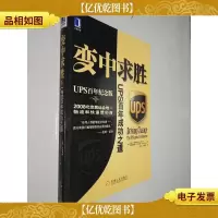 变中求胜:UPS百年成功之道