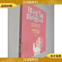 孩子生了病妈妈怎么办
