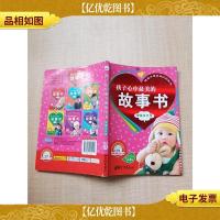 孩子心中最美的故事书 智慧宝贝卷[书脊受损]
