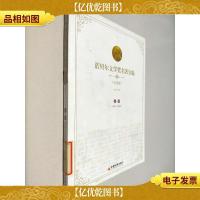 诺贝尔文学*名著全编(导读版)上部