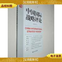 中国国际战略评论2019(上)