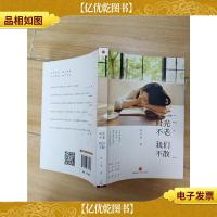 时光不老,我们不散.