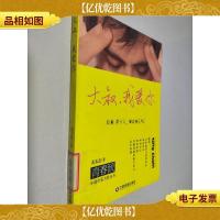 青春派小说作家方阵丛书:大叔,我爱你