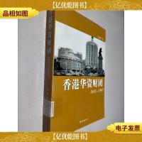 香港华资财团1841-1997