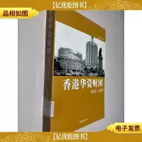香港华资财团1841-1997