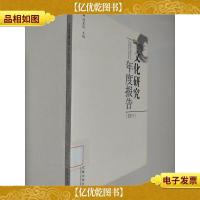 文化研究年度报告(2011)
