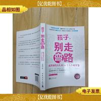 孩子,别走弯路.