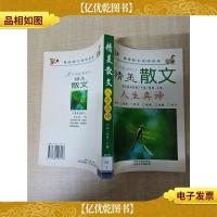 精美散文 人生真谛[馆藏]