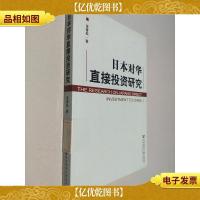 日本对华直接投资研究