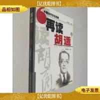 再读胡适:中国当代文化现象