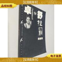 卓娅和舒拉的故事