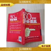 30岁时你必须赢 那些成功者20几岁就做成的事[封面封底内页受潮