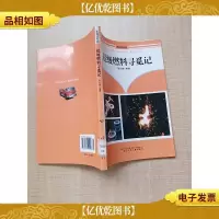超级燃料寻觅记[馆藏]