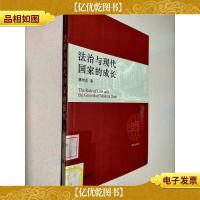 法治与现代国家的成长