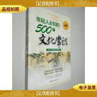 年轻人必知的500个文化常识(典藏版)