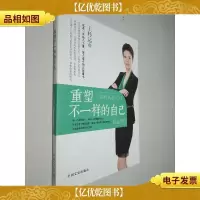 重塑不一样的自己(励志人生,协助人们重塑不一样的自己。)