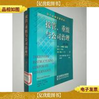 接管重组与公司治理(第二版)