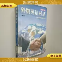 外贸英语对话(增订本)