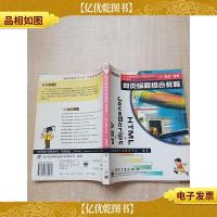 网页编程组合教程 HTML+JavaScript+ASP[馆藏][扉页正书口有印