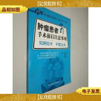 肿瘤防治新知识系列·肿瘤患者手术前后注意事项·知病知术平稳过