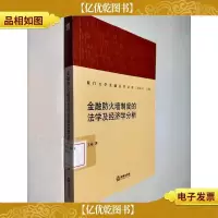 金融防火墙制度的法学及经济学分析