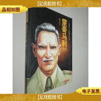 二战风云人物传记丛书:蒙哥马利全传