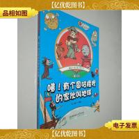 趣味手绘儿童百科全书 咦!有个圆咕隆咚的家伙叫地球