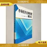 市场经济法律制度概论