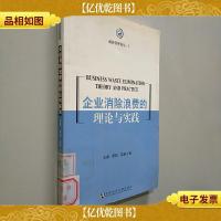 企业消除浪费的理论与实践