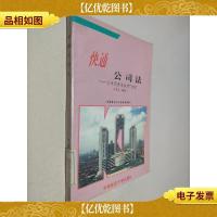 快通公司法:公司经济活动的“准绳”