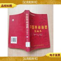 中国革命道德简编本[馆藏]