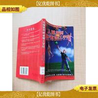 从摇篮到麻省理工学院 新世纪家长与学生的成功之路[馆藏][扉