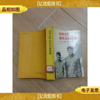 刘邓大军征战记新闻编[馆藏]