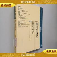 刑法论丛(2009年第4卷)(第20卷)