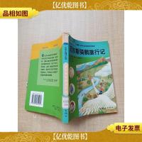 尼尔斯骑鹅旅行记 注音版 [书脊受损][扉页正书口有印章 ]