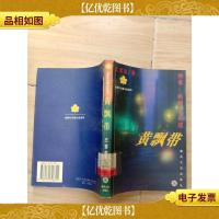 黄飘带:的哥的姐的自述[馆藏].