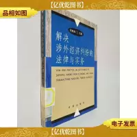 解决涉外经济纠纷的法律与实务