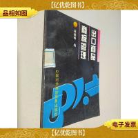 出口商品商标管理